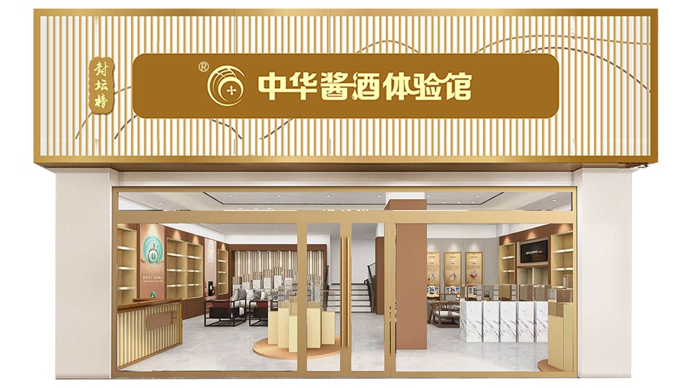 封壇榜-中華醬酒體驗(yàn)館 新型醬酒連鎖品牌