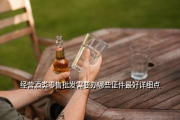 白酒需要什么批文,想在農村開個釀造玉米白酒小作坊都需要向那些部門申請批準才能正規(guī)